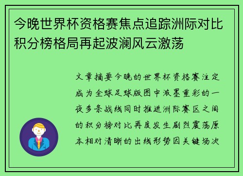 今晚世界杯资格赛焦点追踪洲际对比积分榜格局再起波澜风云激荡 今晚世界杯资格赛焦点追踪洲际对比积分榜格局再起波澜风云激荡