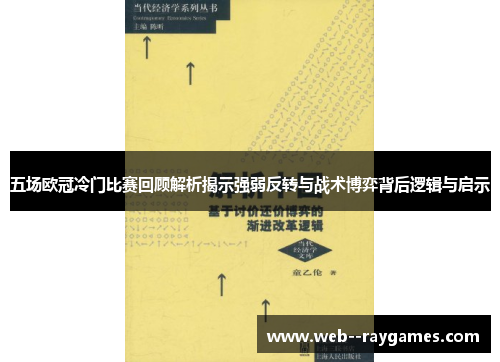 五场欧冠冷门比赛回顾解析揭示强弱反转与战术博弈背后逻辑与启示 五场欧冠冷门比赛回顾解析揭示强弱反转与战术博弈背后逻辑与启示