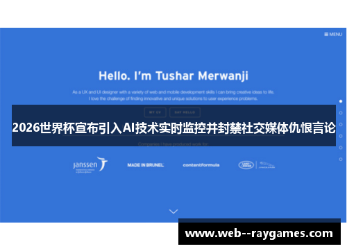 2026世界杯宣布引入AI技术实时监控并封禁社交媒体仇恨言论 2026世界杯宣布引入AI技术实时监控并封禁社交媒体仇恨言论