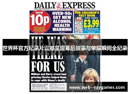 世界杯官方纪录片震撼呈现幕后故事与荣耀瞬间全纪录 世界杯官方纪录片震撼呈现幕后故事与荣耀瞬间全纪录