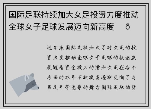 国际足联持续加大女足投资力度推动全球女子足球发展迈向新高度 ⚽🌍 国际足联持续加大女足投资力度推动全球女子足球发展迈向新高度 ⚽🌍