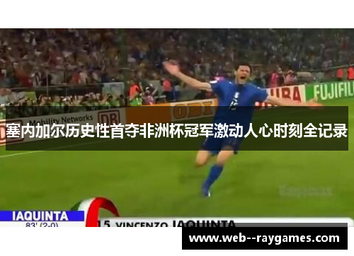 塞内加尔历史性首夺非洲杯冠军激动人心时刻全记录 塞内加尔历史性首夺非洲杯冠军激动人心时刻全记录