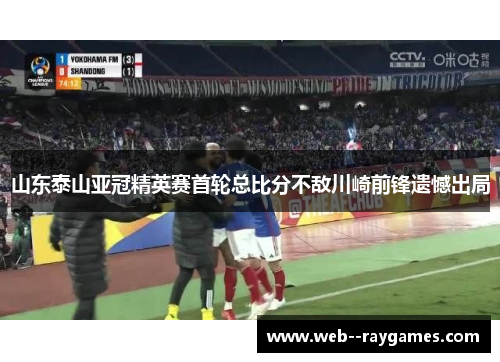 山东泰山亚冠精英赛首轮总比分不敌川崎前锋遗憾出局