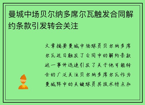 曼城中场贝尔纳多席尔瓦触发合同解约条款引发转会关注