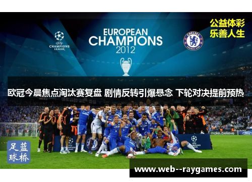 欧冠今晨焦点淘汰赛复盘 剧情反转引爆悬念 下轮对决提前预热