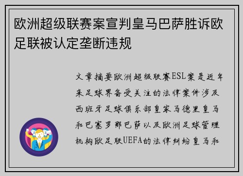 欧洲超级联赛案宣判皇马巴萨胜诉欧足联被认定垄断违规 欧洲超级联赛案宣判皇马巴萨胜诉欧足联被认定垄断违规