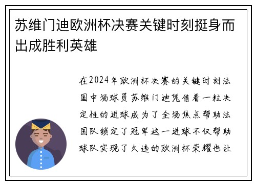 苏维门迪欧洲杯决赛关键时刻挺身而出成胜利英雄 苏维门迪欧洲杯决赛关键时刻挺身而出成胜利英雄