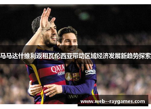 马马达什维利返租瓦伦西亚带动区域经济发展新趋势探索