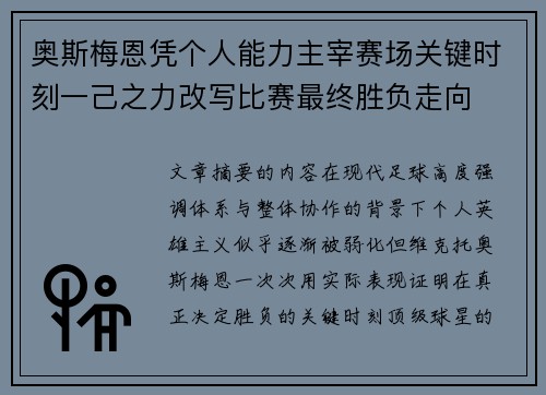 奥斯梅恩凭个人能力主宰赛场关键时刻一己之力改写比赛最终胜负走向
