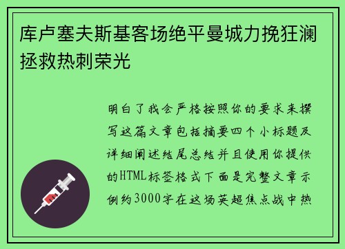 库卢塞夫斯基客场绝平曼城力挽狂澜拯救热刺荣光