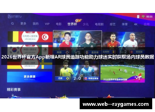 2026世界杯官方App新增AR球员追踪功能助力球迷实时获取场内球员数据