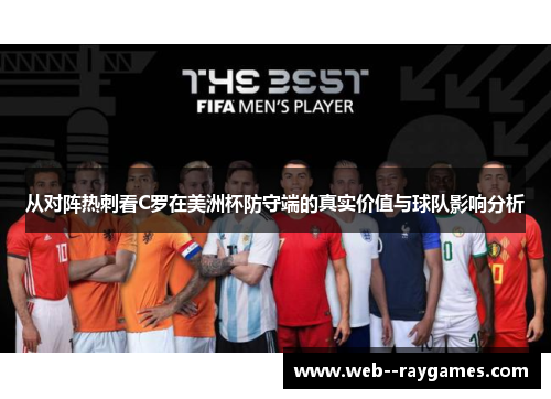 从对阵热刺看C罗在美洲杯防守端的真实价值与球队影响分析