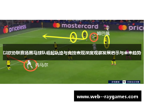 以欧协联赛场黑马球队崛起轨迹与竞技表现深度观察发展启示与未来趋势 以欧协联赛场黑马球队崛起轨迹与竞技表现深度观察发展启示与未来趋势
