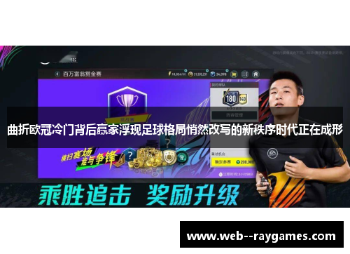 曲折欧冠冷门背后赢家浮现足球格局悄然改写的新秩序时代正在成形 曲折欧冠冷门背后赢家浮现足球格局悄然改写的新秩序时代正在成形