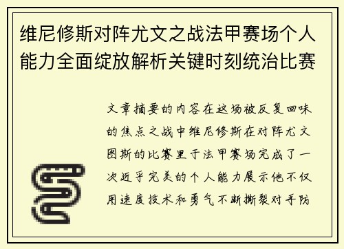 维尼修斯对阵尤文之战法甲赛场个人能力全面绽放解析关键时刻统治比赛 维尼修斯对阵尤文之战法甲赛场个人能力全面绽放解析关键时刻统治比赛