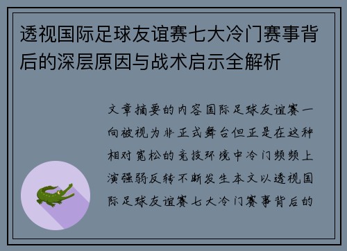 透视国际足球友谊赛七大冷门赛事背后的深层原因与战术启示全解析 透视国际足球友谊赛七大冷门赛事背后的深层原因与战术启示全解析