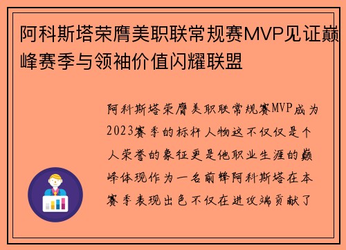 阿科斯塔荣膺美职联常规赛MVP见证巅峰赛季与领袖价值闪耀联盟 阿科斯塔荣膺美职联常规赛MVP见证巅峰赛季与领袖价值闪耀联盟