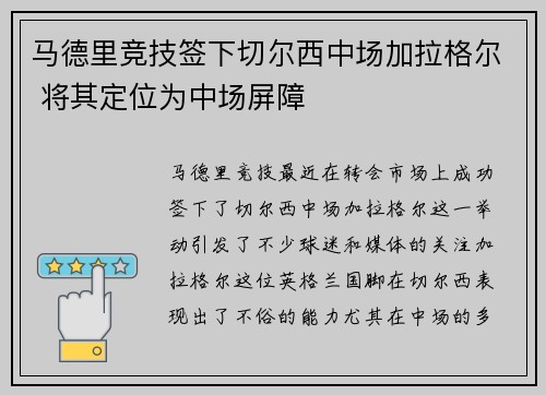 马德里竞技签下切尔西中场加拉格尔 将其定位为中场屏障 马德里竞技签下切尔西中场加拉格尔 将其定位为中场屏障