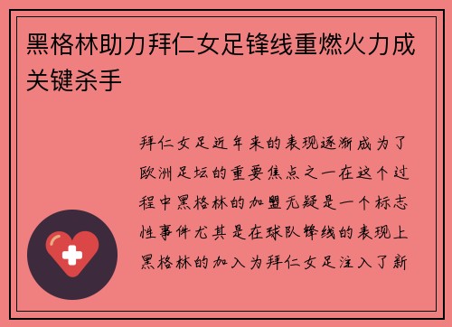 黑格林助力拜仁女足锋线重燃火力成关键杀手 黑格林助力拜仁女足锋线重燃火力成关键杀手