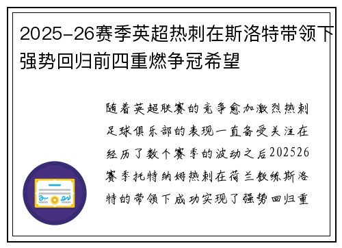 2025-26赛季英超热刺在斯洛特带领下强势回归前四重燃争冠希望