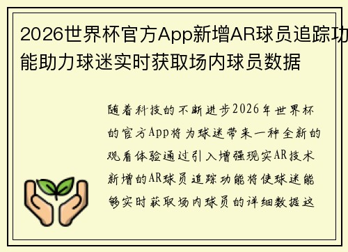 2026世界杯官方App新增AR球员追踪功能助力球迷实时获取场内球员数据 2026世界杯官方App新增AR球员追踪功能助力球迷实时获取场内球员数据
