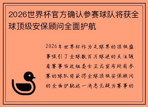 2026世界杯官方确认参赛球队将获全球顶级安保顾问全面护航