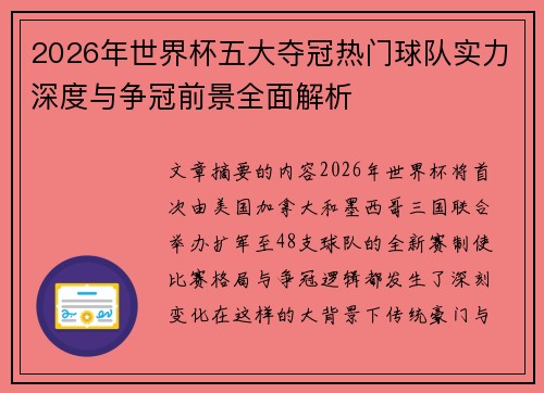 2026年世界杯五大夺冠热门球队实力深度与争冠前景全面解析 2026年世界杯五大夺冠热门球队实力深度与争冠前景全面解析