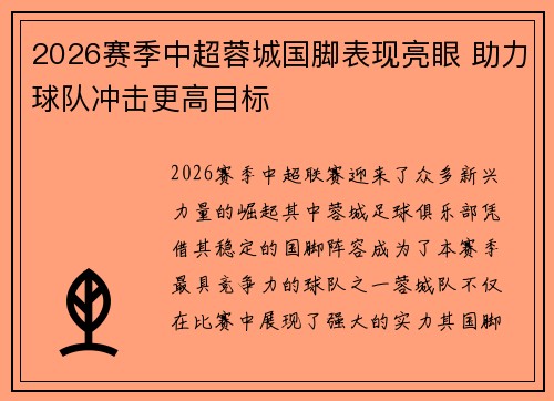 2026赛季中超蓉城国脚表现亮眼 助力球队冲击更高目标 2026赛季中超蓉城国脚表现亮眼 助力球队冲击更高目标