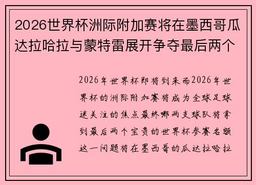 2026世界杯洲际附加赛将在墨西哥瓜达拉哈拉与蒙特雷展开争夺最后两个名额