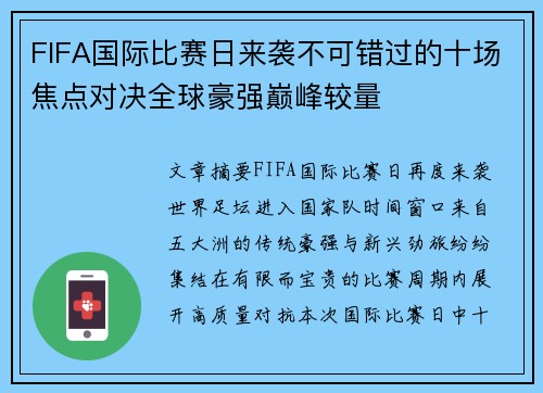 FIFA国际比赛日来袭不可错过的十场焦点对决全球豪强巅峰较量