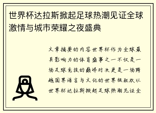 世界杯达拉斯掀起足球热潮见证全球激情与城市荣耀之夜盛典 世界杯达拉斯掀起足球热潮见证全球激情与城市荣耀之夜盛典