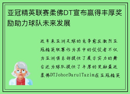 亚冠精英联赛柔佛DT宣布赢得丰厚奖励助力球队未来发展