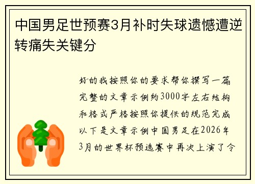 中国男足世预赛3月补时失球遗憾遭逆转痛失关键分