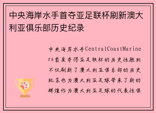 中央海岸水手首夺亚足联杯刷新澳大利亚俱乐部历史纪录