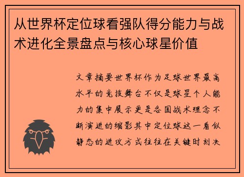 从世界杯定位球看强队得分能力与战术进化全景盘点与核心球星价值