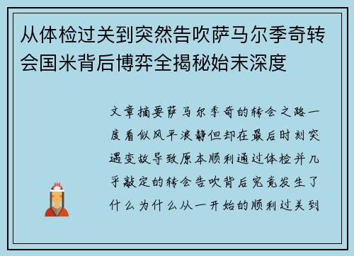 从体检过关到突然告吹萨马尔季奇转会国米背后博弈全揭秘始末深度