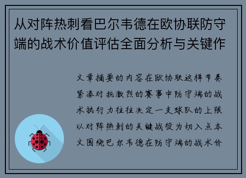 从对阵热刺看巴尔韦德在欧协联防守端的战术价值评估全面分析与关键作用
