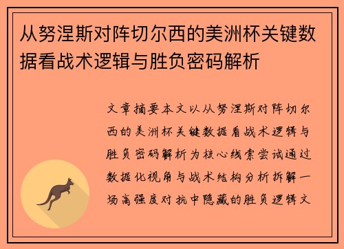 从努涅斯对阵切尔西的美洲杯关键数据看战术逻辑与胜负密码解析