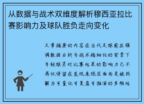 从数据与战术双维度解析穆西亚拉比赛影响力及球队胜负走向变化