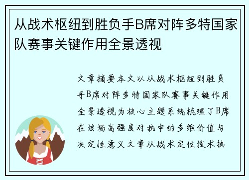 从战术枢纽到胜负手B席对阵多特国家队赛事关键作用全景透视