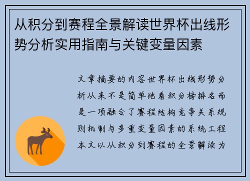 从积分到赛程全景解读世界杯出线形势分析实用指南与关键变量因素