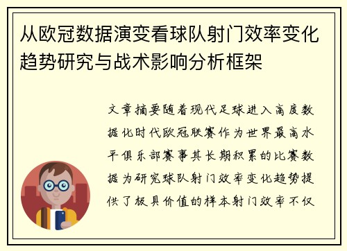 从欧冠数据演变看球队射门效率变化趋势研究与战术影响分析框架