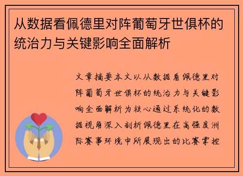 从数据看佩德里对阵葡萄牙世俱杯的统治力与关键影响全面解析