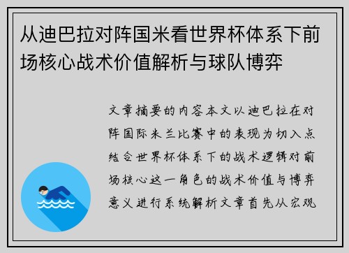 从迪巴拉对阵国米看世界杯体系下前场核心战术价值解析与球队博弈