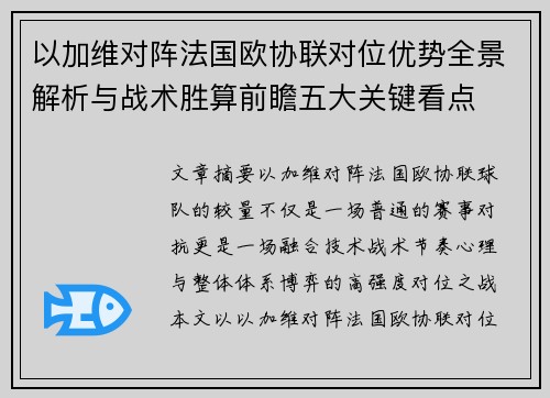 以加维对阵法国欧协联对位优势全景解析与战术胜算前瞻五大关键看点