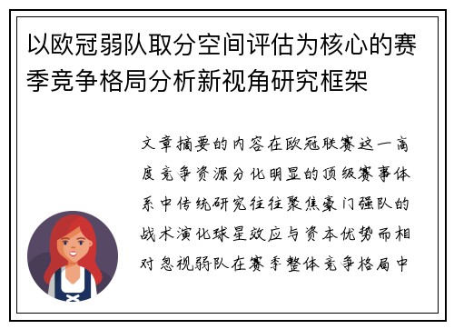 以欧冠弱队取分空间评估为核心的赛季竞争格局分析新视角研究框架