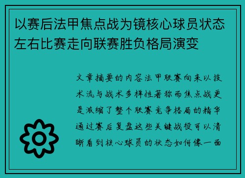 以赛后法甲焦点战为镜核心球员状态左右比赛走向联赛胜负格局演变