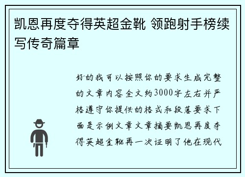 凯恩再度夺得英超金靴 领跑射手榜续写传奇篇章