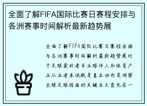 全面了解FIFA国际比赛日赛程安排与各洲赛事时间解析最新趋势展