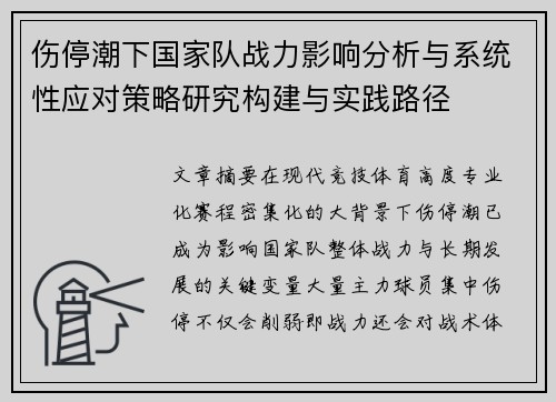 伤停潮下国家队战力影响分析与系统性应对策略研究构建与实践路径